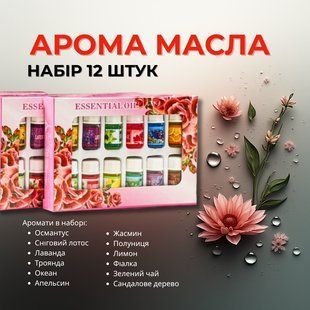 Османтус Essential Oil Набор эфирных масел 12шт&times;3мл водорастворимых: Для диффузора релакс P00020 фото