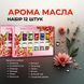 Османтус Essential Oil Набор эфирных масел 12шт&times;3мл водорастворимых: Для диффузора релакс P00020 фото 1