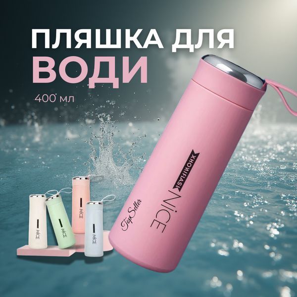 Nice Bottle Пляшка для води 400мл Рожева вакуумна: Компактна термопляшка P00016 фото