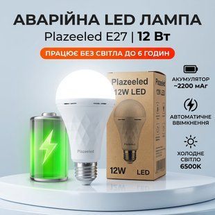Аварійна LED-лампа Plazeeled E27 12 Вт 6500 K з акумулятором для блекаута (P000248) 9 P000248\9 фото