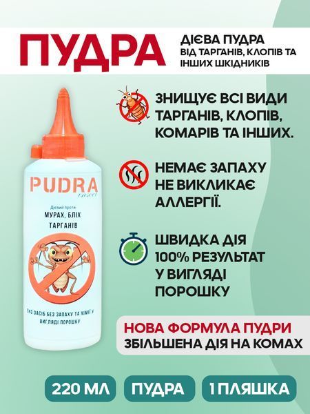 Wellpex Pudra Порошок від тарганів клопів та бліх 220мл: Надійний захист без запаху P000117 фото