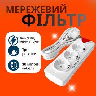 Удлинитель сетевой 3 розетки 1м с заземлением: Защита от перенапряжения компактный P00078 фото